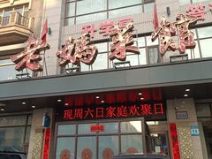-老妈菜馆(建设街店)