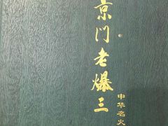 -京门老爆三(回龙观店)