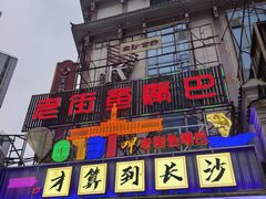 -老街鱼嘴巴(坡子街老店)