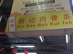 -新记肉骨茶