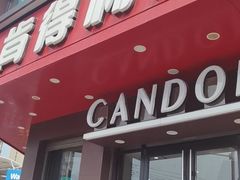 门面-肯得利(景缘居店)