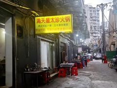 -满天星太珍火锅