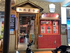 -韩热集市(百源店)