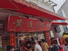 门面-黄连大头华烧鹅店(大良店)