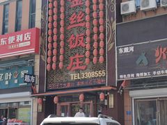 -金丝饭庄(金丝新天地保障性住宅小区店)