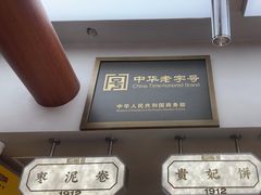 -祥禾饽饽铺·中式糕点(北京来福士店)