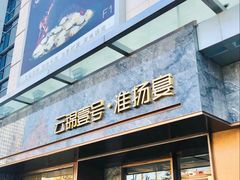 -云锦壹号·淮扬宴(徐汇万科店)