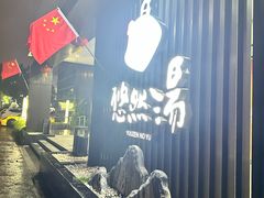-悠然湯·汗蒸汤泉会馆