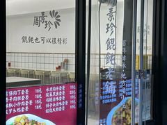 -周素珍湖州大馄饨(直戒坛寺巷店)