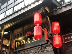门面-陈麻婆豆腐总店