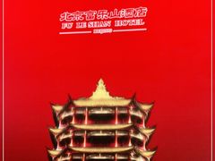 -富乐山酒店(西黄城根北街店)