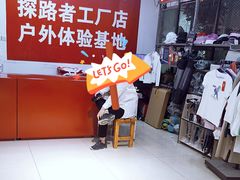-探路者工厂店(宏福科技园店)