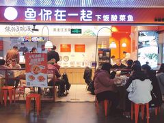 门面-鱼你在一起(梦秀广场店)
