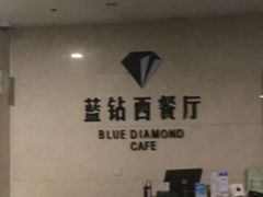 -淄博蓝海国际大饭店·蓝钻国际美食自助百汇(柳泉路店)