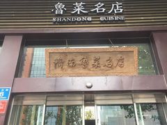 门面-老牌坊•鲁菜名店•地道济南菜(大观园商埠店)