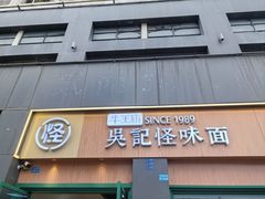 -吴记怪味面(牛王庙店)