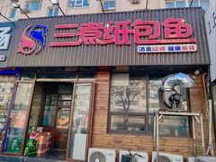 -三煮纸包鱼(青岛总店)