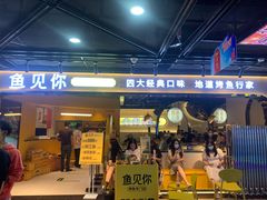 门面-鱼见你烤鱼•本地烧烤(1818店)