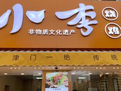 门面-小李烧鸡(西北角总店)