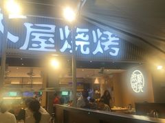 门面-木屋烧烤(白石洲店)