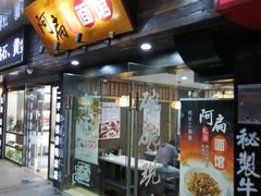 门面-二扁私房面馆(崂山路店)