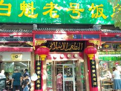 门面-白魁老号饭庄(安内店)