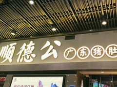 -顺德公广东猪肚鸡·煲仔饭(白石洲店)