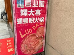 -螺大喜螺蛳粉火锅(雍和宫店)