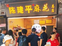 -陈建平麻花(磁器口总店)