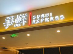 门面-争鲜回转寿司(太阳宫凯德PLUS店)