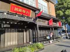 门面-川西坝子火锅(清江东路3.0直营店)