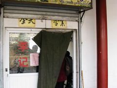 门面-李小老烧饼(常营民族家园店)