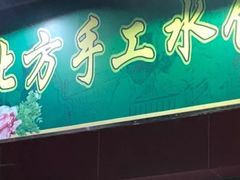 门面-静海北方手工水饺(好旺角店)
