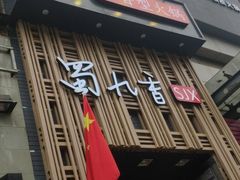 -蜀九香火锅(九眼桥店)