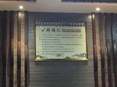 大堂-鲜锦记潮汕牛肉火锅(月坛店)