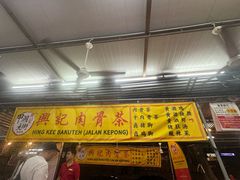 -兴记肉骨茶(甲洞大街第二新分店)