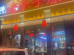 -老爷子原味蒸饺(总店)