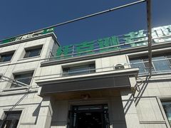 -托克逊老四号餐厅