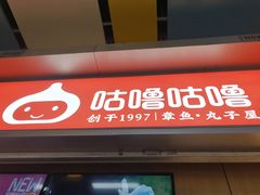 门面-咕噜咕噜·章鱼小丸子(广州荔湾领展广场店)