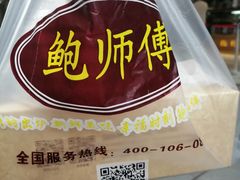 -鲍师傅糕点(春熙路店)