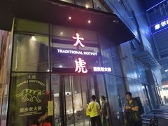 门面-大虎重庆老火锅(正弘城店)