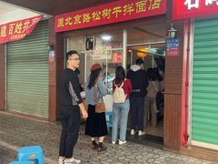 -松树干拌面店