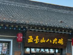 -五台山八大碗·地方风味菜馆(五爷庙店)