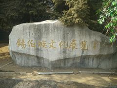 -锡伯族家庙