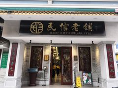 门面-民信老铺(双皮奶博物馆店)