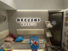 -铭果屋·铜锣烧专卖店(南京创始店)
