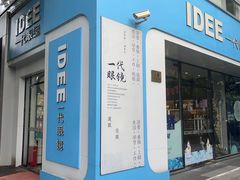 -一代眼镜·蔡司配镜(浦东大拇指广场店)
