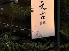 -元古雲境(南京万象天地店)