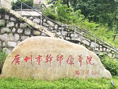 -广州市干部健康管理中心