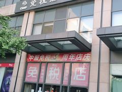 -国药中服免税(北京坊店)
